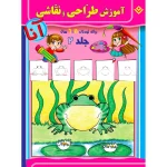 آموزش طراحی و نقاشی آنا 6 - 11 سال